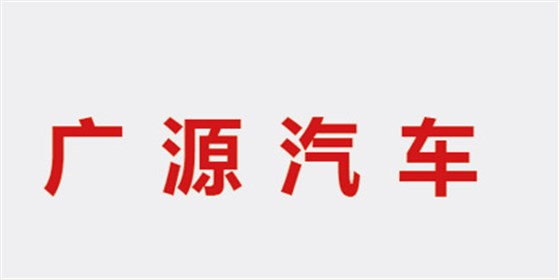 广源丰田汽车
