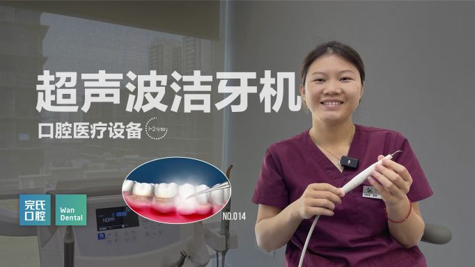 超声波洁牙机/牙周治疗仪