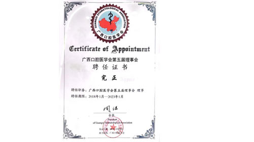 01月-成为广西口腔医学会第五届理事会理事单位，完正院长当选理事